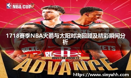 1718赛季NBA火箭与太阳对决回顾及精彩瞬间分析