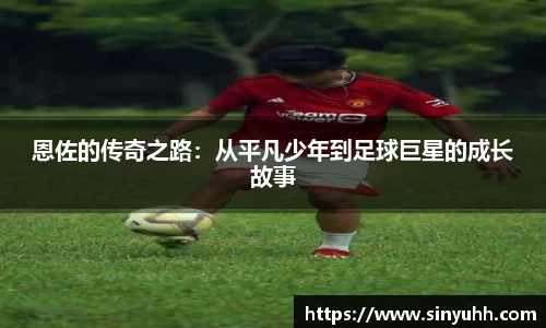 恩佐的传奇之路：从平凡少年到足球巨星的成长故事