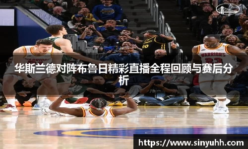 华斯兰德对阵布鲁日精彩直播全程回顾与赛后分析