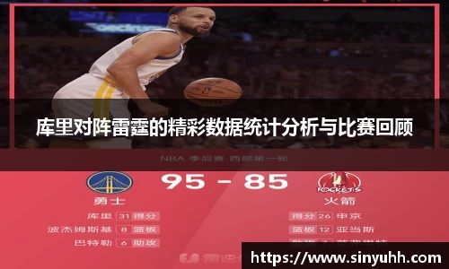 库里对阵雷霆的精彩数据统计分析与比赛回顾