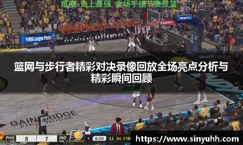 篮网与步行者精彩对决录像回放全场亮点分析与精彩瞬间回顾