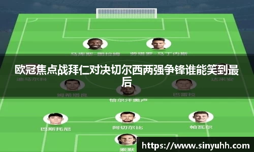 欧冠焦点战拜仁对决切尔西两强争锋谁能笑到最后