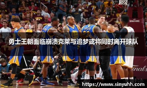 勇士王朝面临崩溃克莱与追梦或将同时离开球队