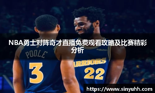 NBA勇士对阵奇才直播免费观看攻略及比赛精彩分析