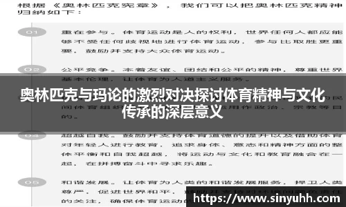 奥林匹克与玛论的激烈对决探讨体育精神与文化传承的深层意义
