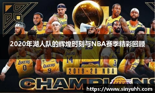 2020年湖人队的辉煌时刻与NBA赛季精彩回顾