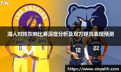 湖人对阵灰熊比赛深度分析及双方球员表现预测