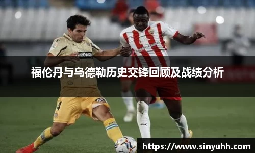 福伦丹与乌德勒历史交锋回顾及战绩分析