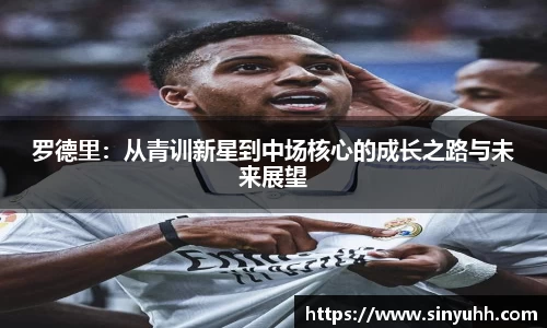 罗德里：从青训新星到中场核心的成长之路与未来展望