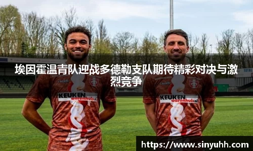 埃因霍温青队迎战多德勒支队期待精彩对决与激烈竞争
