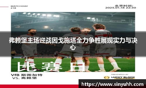 弗赖堡主场迎战因戈施塔全力争胜展现实力与决心