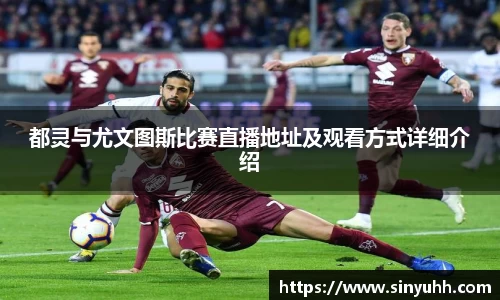 都灵与尤文图斯比赛直播地址及观看方式详细介绍