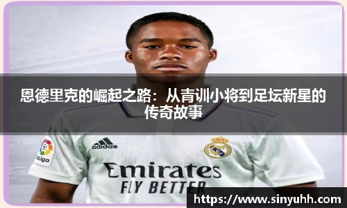 恩德里克的崛起之路：从青训小将到足坛新星的传奇故事