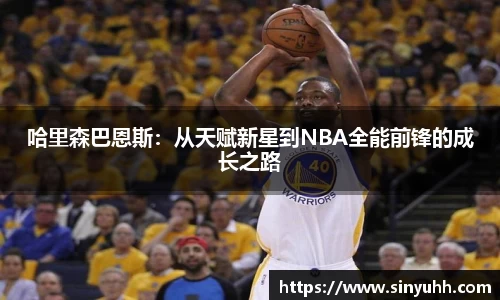 哈里森巴恩斯：从天赋新星到NBA全能前锋的成长之路