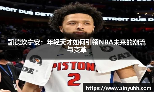 凯德坎宁安：年轻天才如何引领NBA未来的潮流与变革