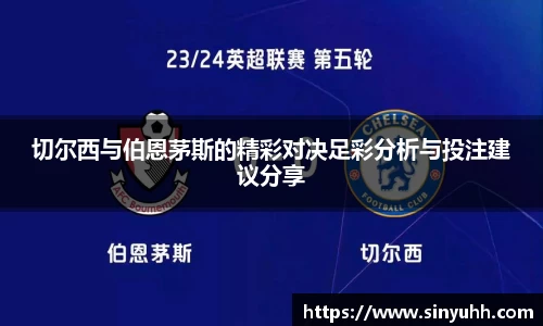 切尔西与伯恩茅斯的精彩对决足彩分析与投注建议分享