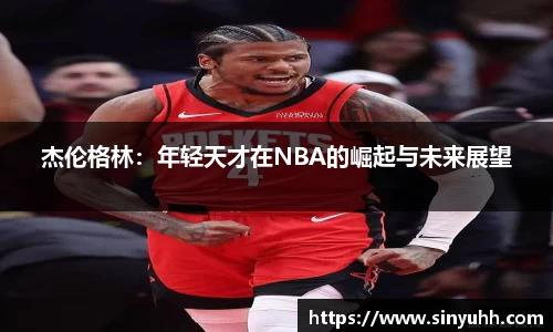 杰伦格林：年轻天才在NBA的崛起与未来展望