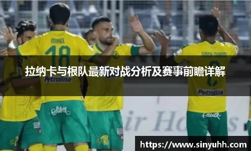 拉纳卡与根队最新对战分析及赛事前瞻详解