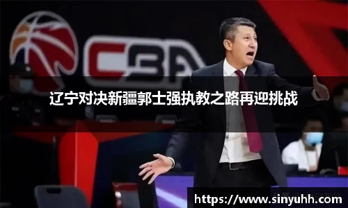 辽宁对决新疆郭士强执教之路再迎挑战