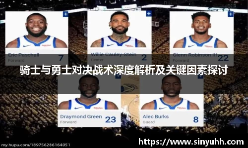 骑士与勇士对决战术深度解析及关键因素探讨
