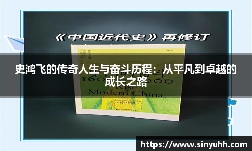 史鸿飞的传奇人生与奋斗历程：从平凡到卓越的成长之路