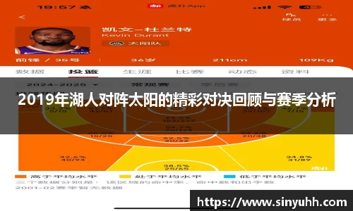 2019年湖人对阵太阳的精彩对决回顾与赛季分析