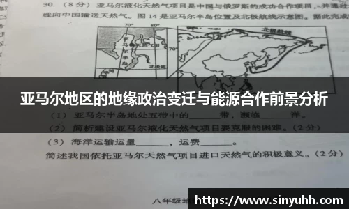亚马尔地区的地缘政治变迁与能源合作前景分析