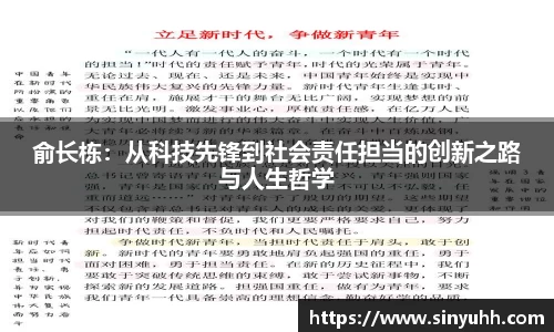俞长栋：从科技先锋到社会责任担当的创新之路与人生哲学