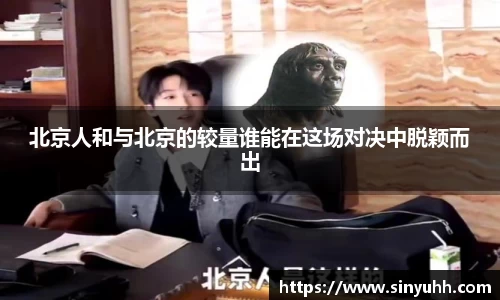 北京人和与北京的较量谁能在这场对决中脱颖而出