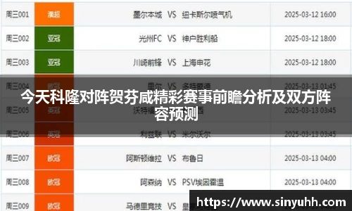 今天科隆对阵贺芬咸精彩赛事前瞻分析及双方阵容预测